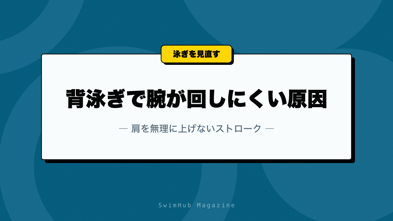 背泳ぎで腕が回しにくい原因｜肩を無理に上げないストローク