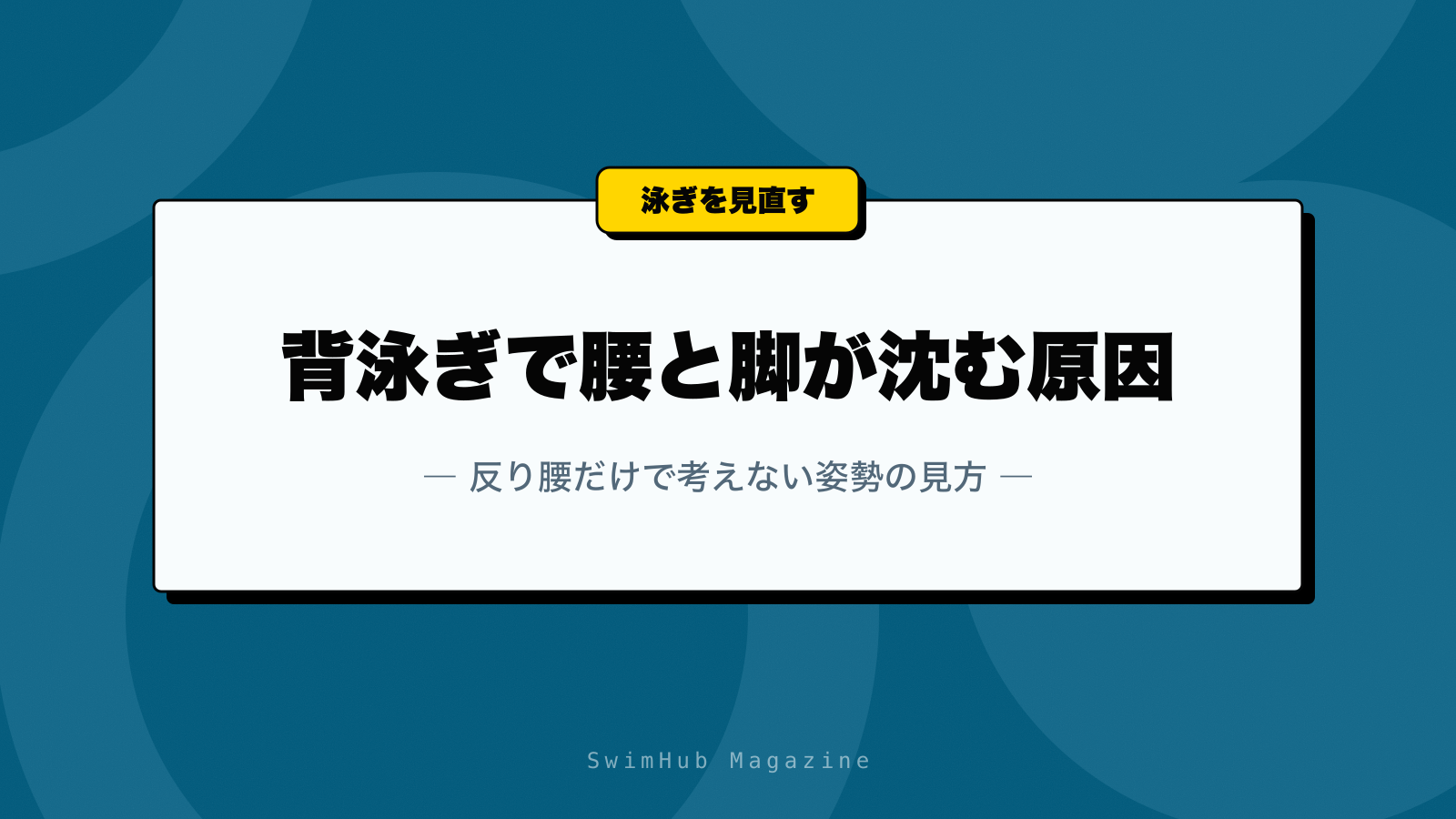 背泳ぎで腰と脚が沈む原因｜反り腰だけで考えない姿勢の見方