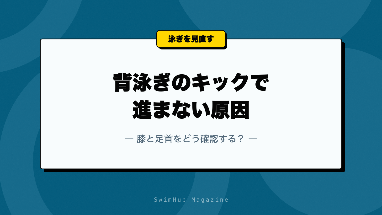 背泳ぎのキックで進まない原因｜膝と足首をどう確認する？