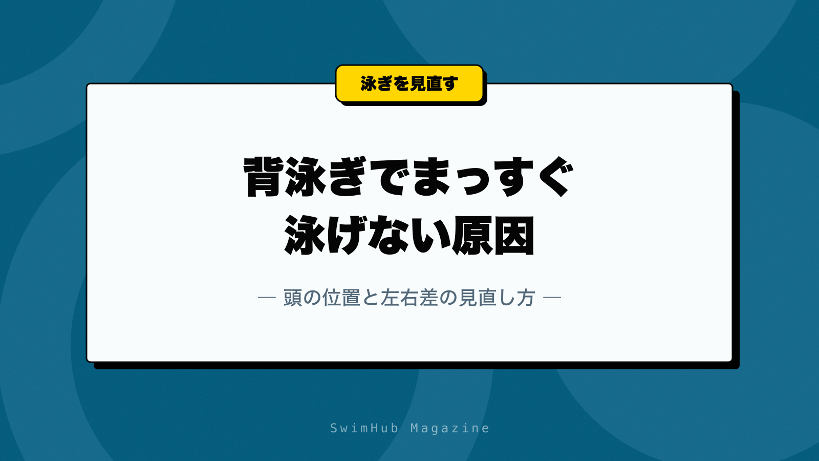 背泳ぎでまっすぐ泳げない原因｜頭の位置と左右差の見直し方