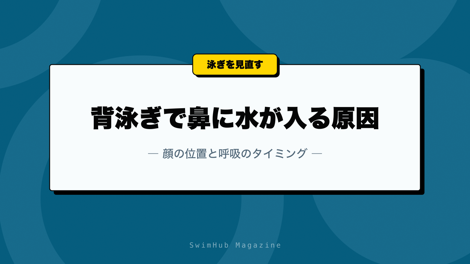 背泳ぎで鼻に水が入る原因｜顔の位置と呼吸のタイミング