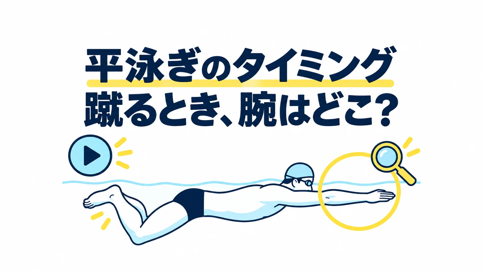 平泳ぎの手足のタイミング｜キックの始まりと終わりで腕を見る