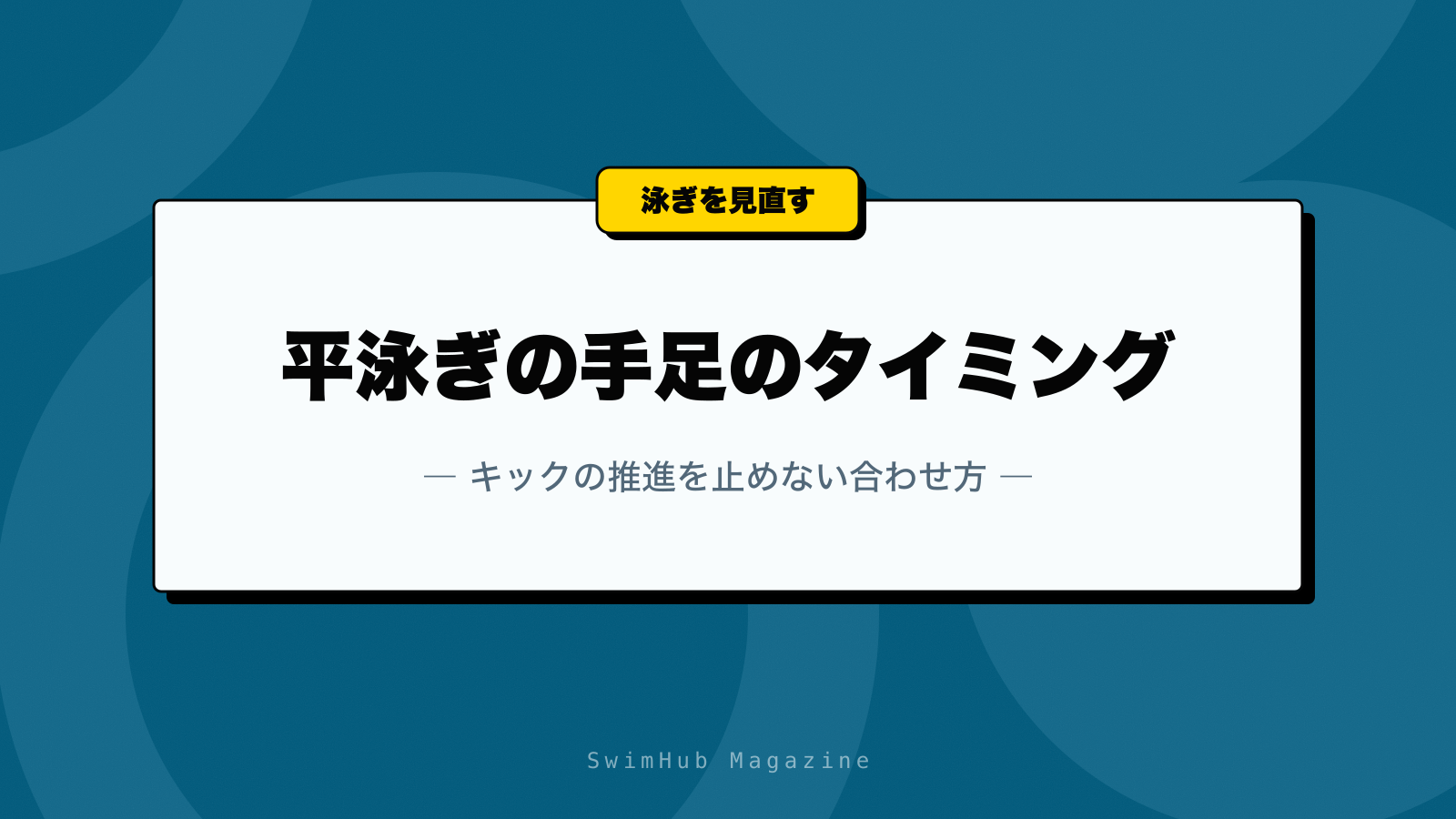 平泳ぎの手足のタイミング｜キックの推進を止めない合わせ方