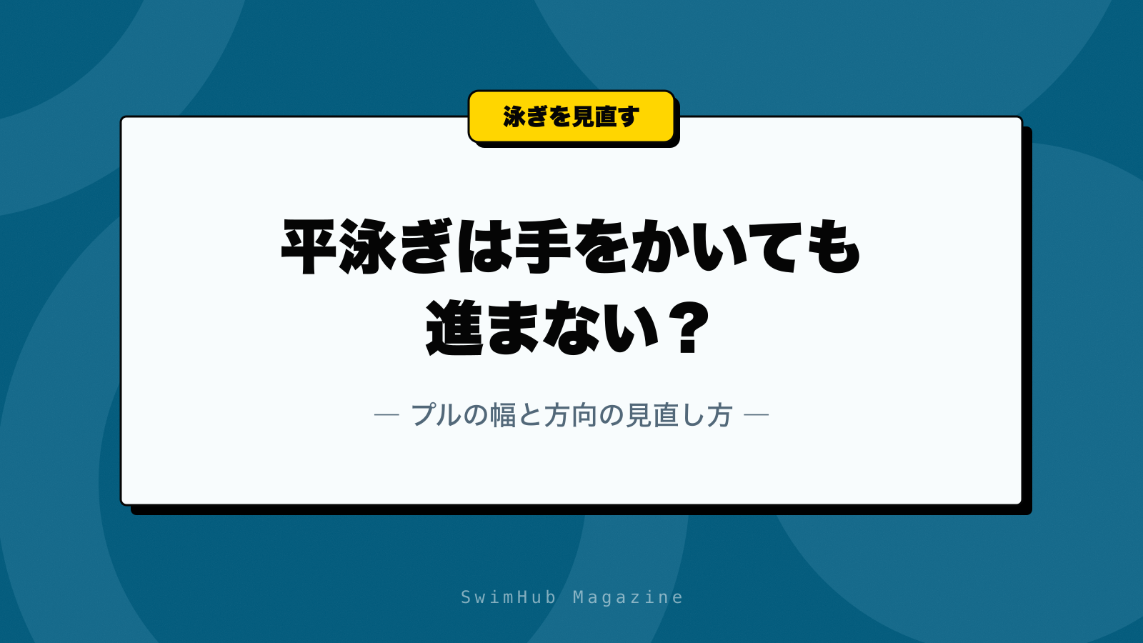 平泳ぎは手をかいても進まない？プルの幅と方向の見直し方