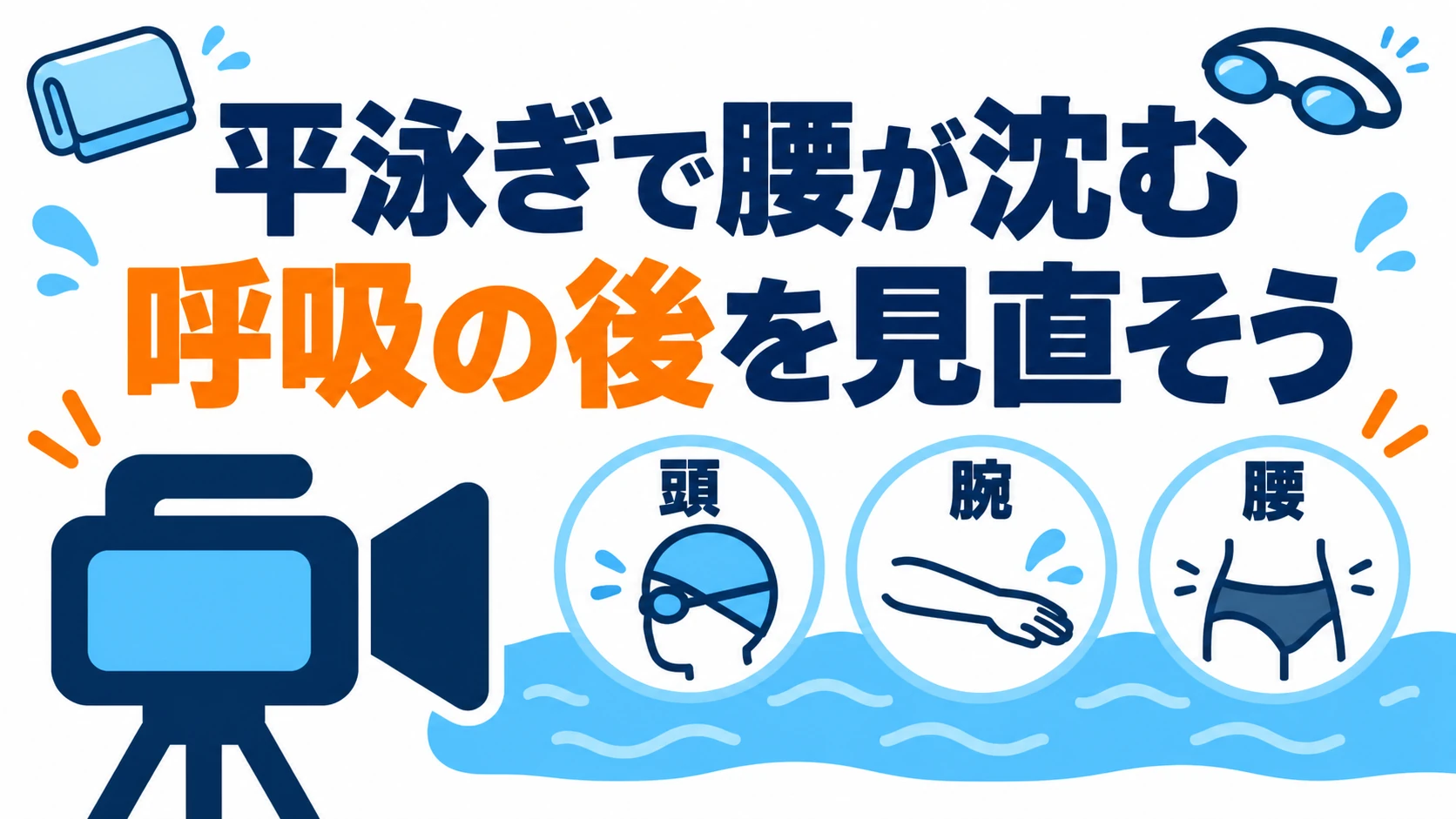 平泳ぎで腰が沈む原因｜呼吸後の腕・頭・キックを動画で確認