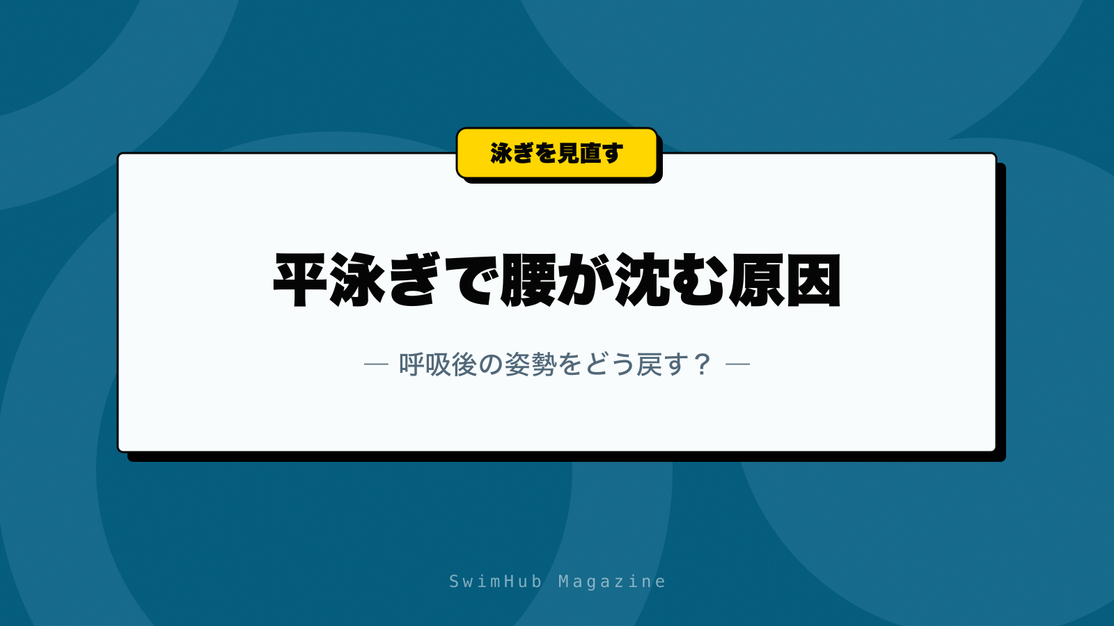 平泳ぎで腰が沈む原因｜呼吸後の姿勢をどう戻す？