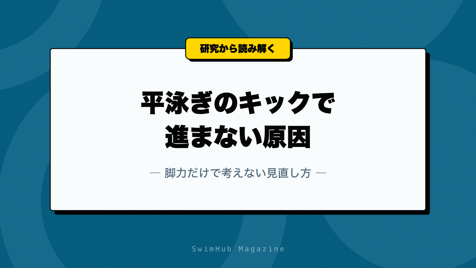 平泳ぎのキックで進まない原因｜脚力だけで考えない見直し方