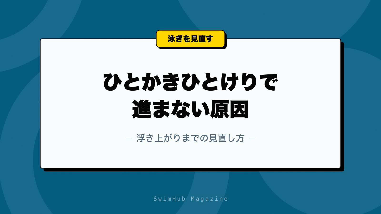 ひとかきひとけりで進まない原因｜浮き上がりまでの見直し方