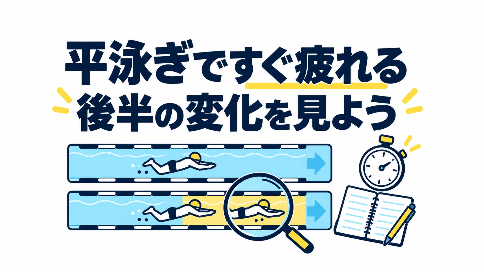 平泳ぎですぐ疲れるのはなぜ？ペース・休息・後半の動きを確認する