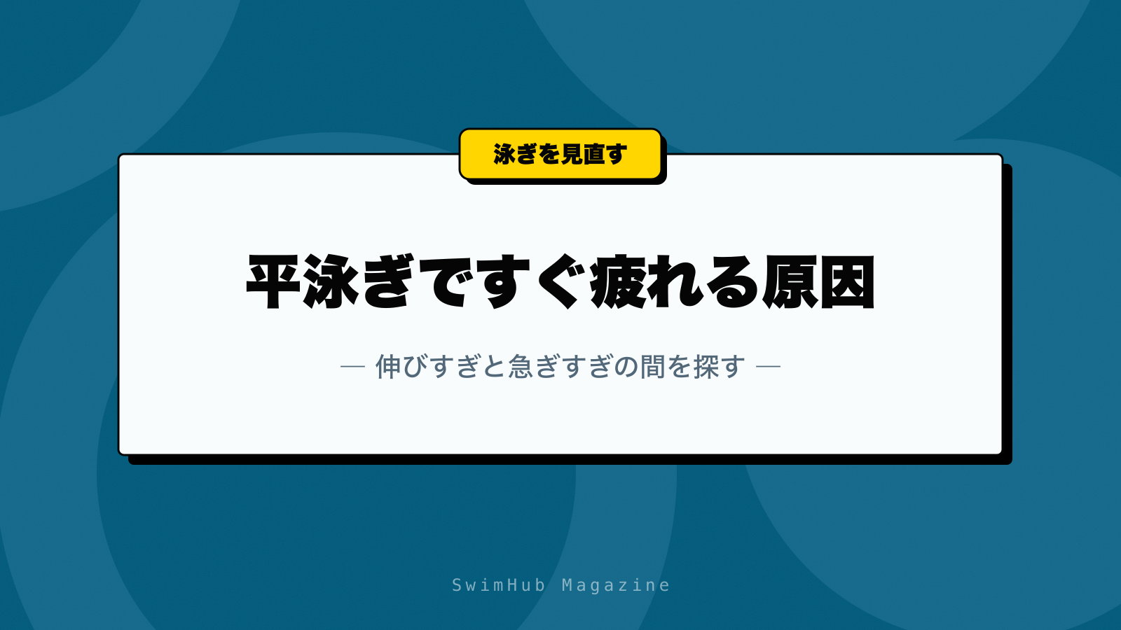 平泳ぎですぐ疲れる原因｜伸びすぎと急ぎすぎの間を探す