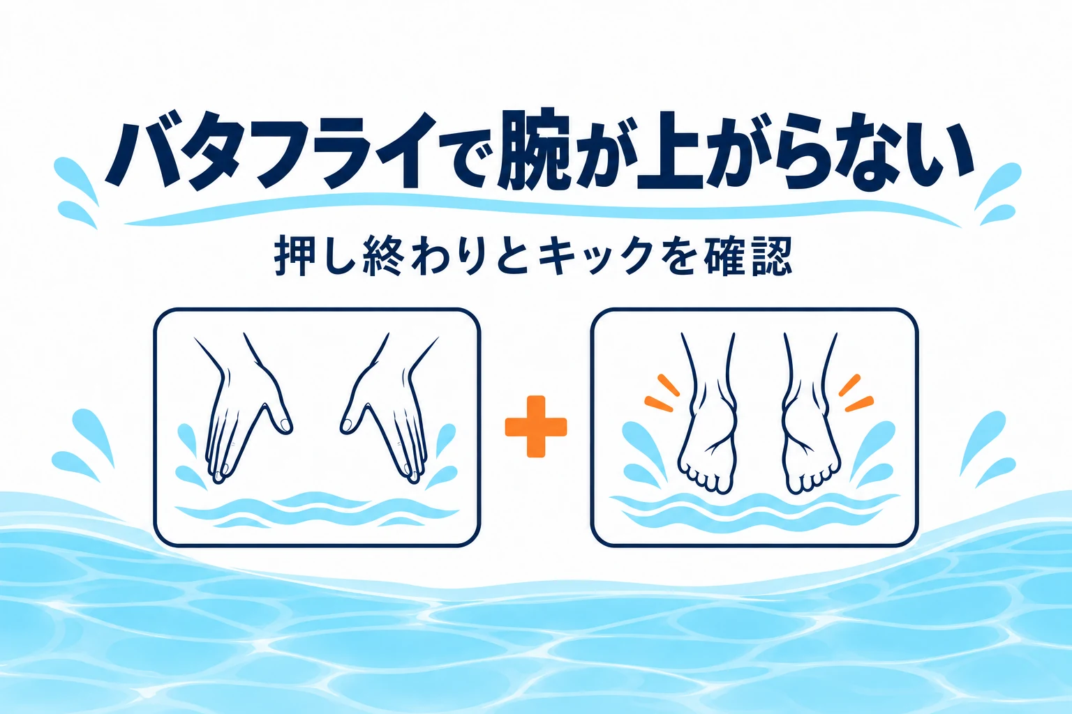 バタフライで腕が水から抜けない原因｜かき終わりとキックを確認