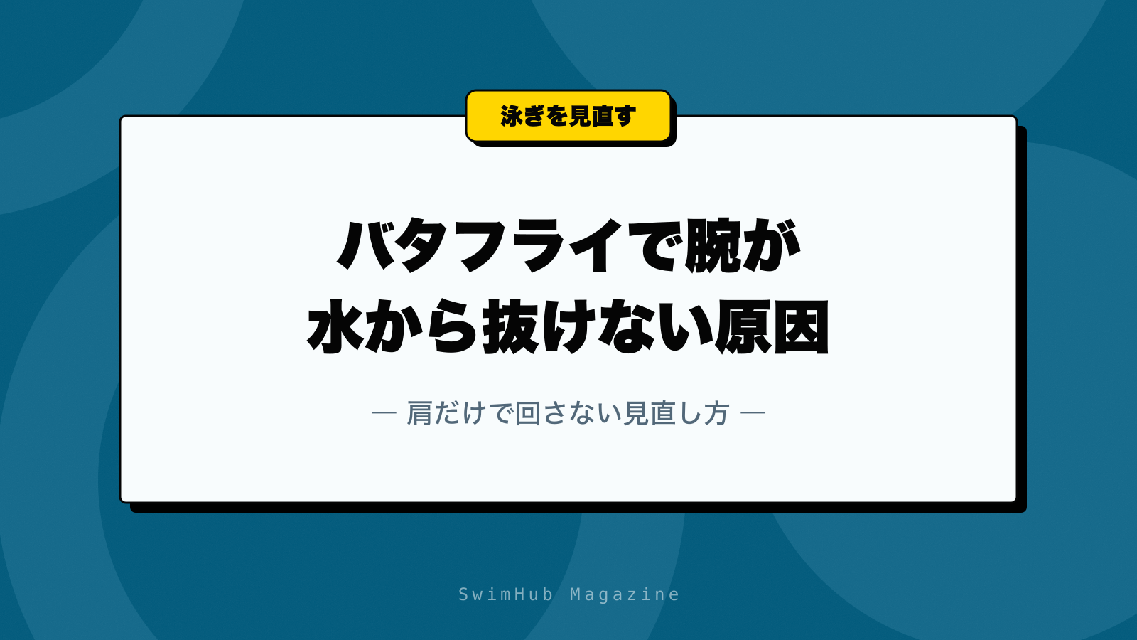 バタフライで腕が水から抜けない原因｜肩だけで回さない見直し方