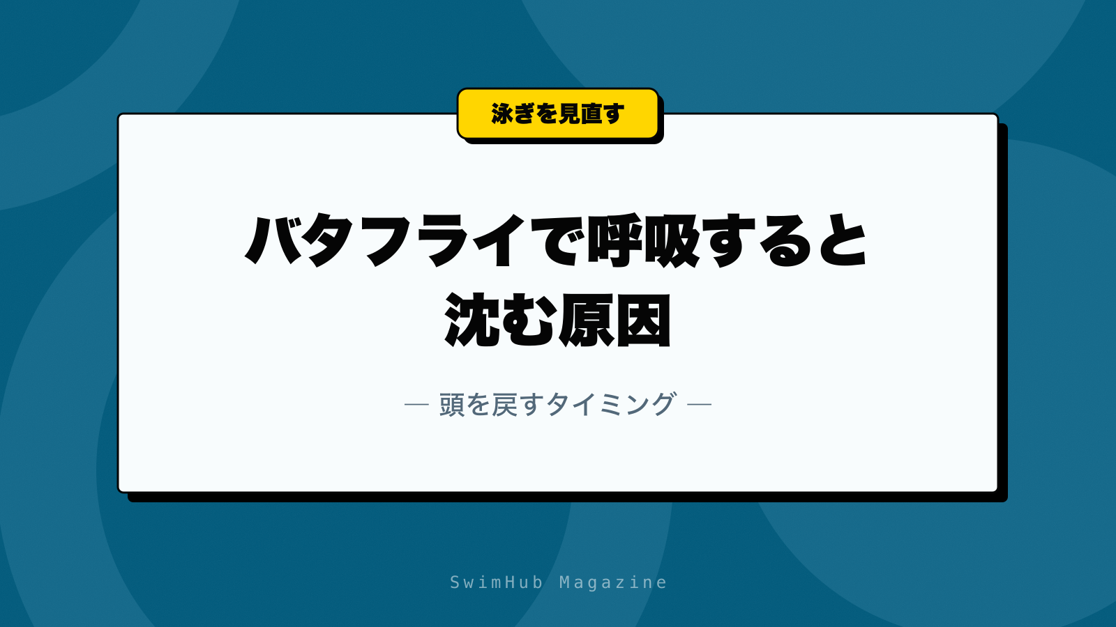 バタフライで呼吸すると沈む原因｜頭を戻すタイミング