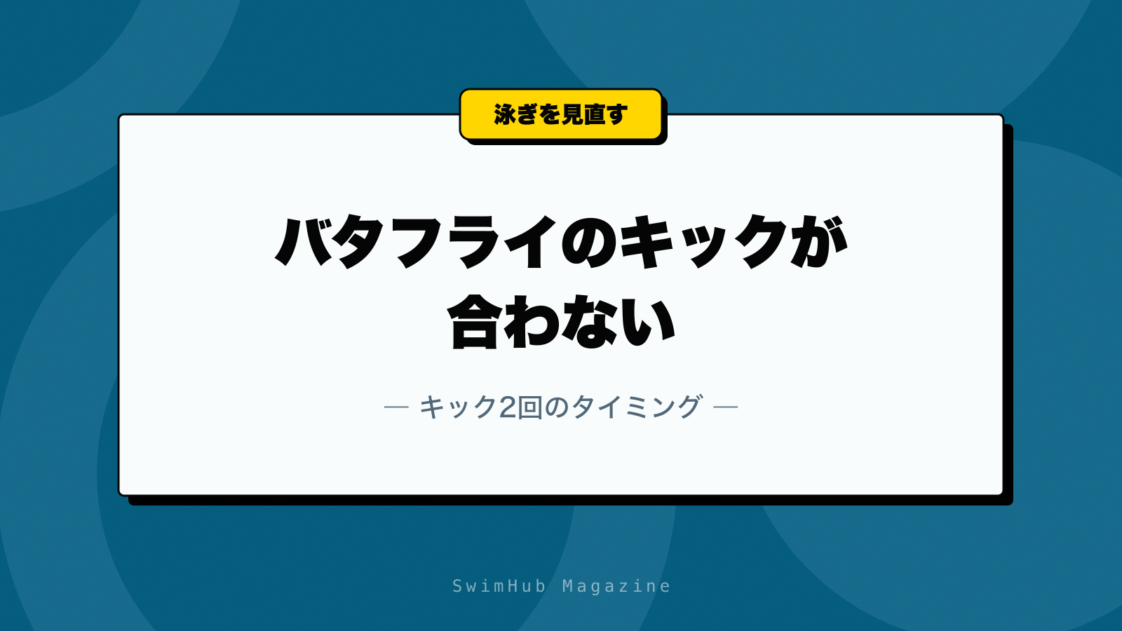 バタフライのキックが合わない｜キック2回のタイミング