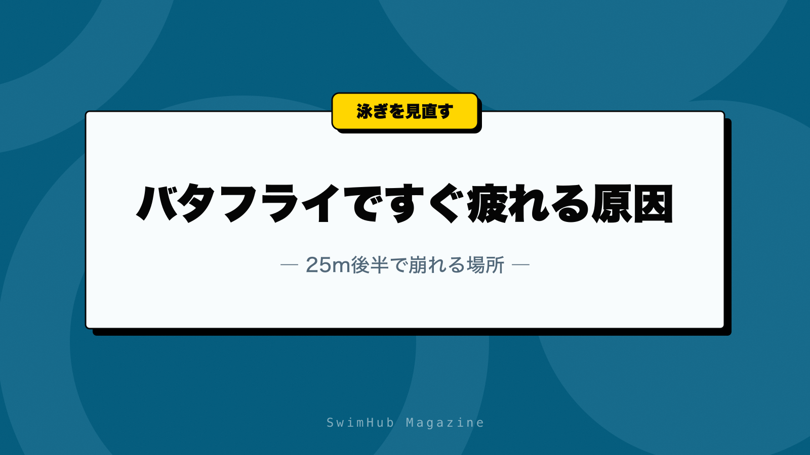 バタフライですぐ疲れる原因｜25m後半で崩れる場所