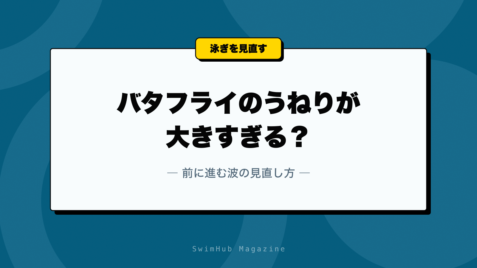 バタフライのうねりが大きすぎる？前に進む波の見直し方