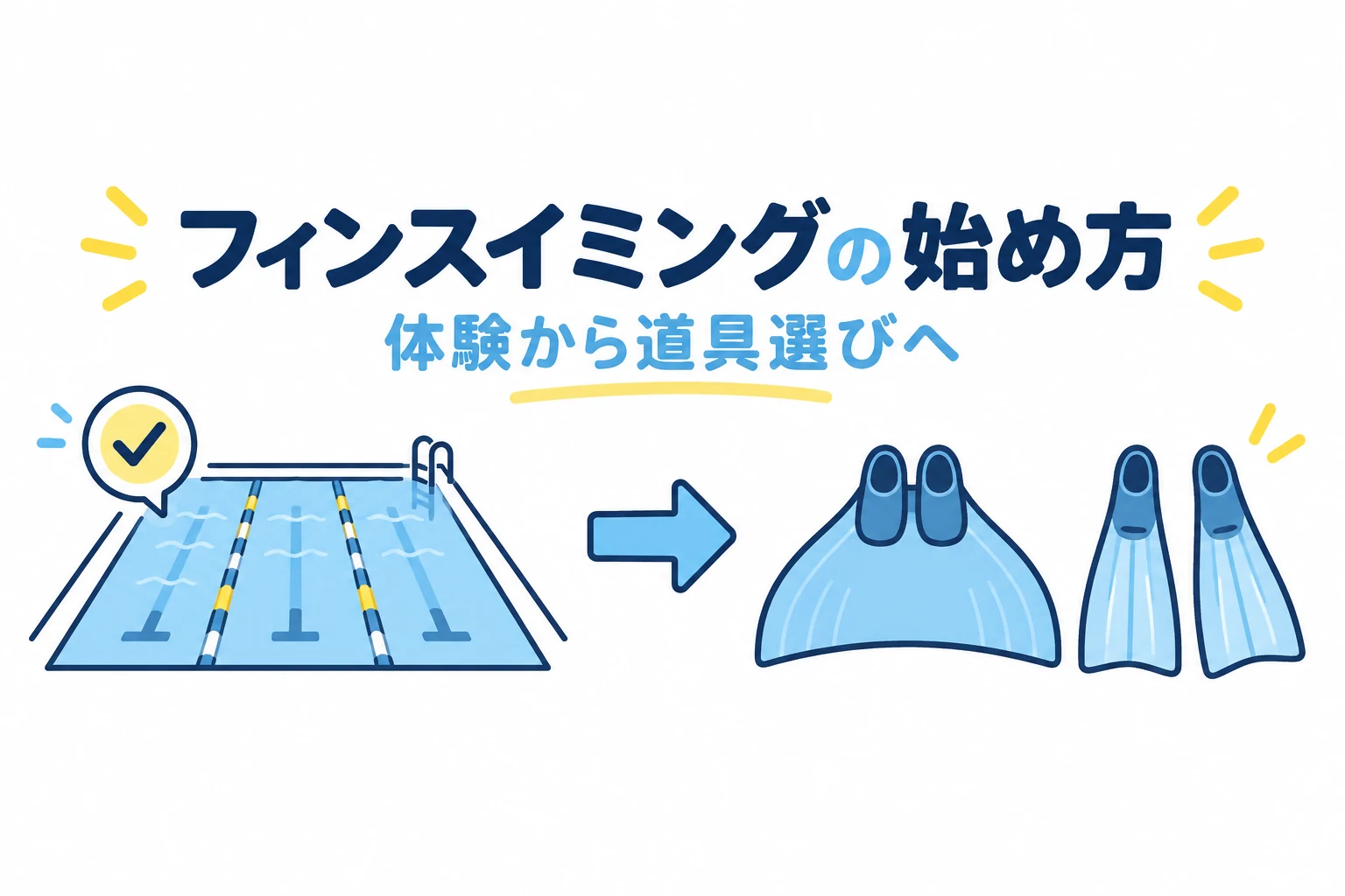 フィンスイミングの始め方｜体験先の探し方と最初に必要な道具