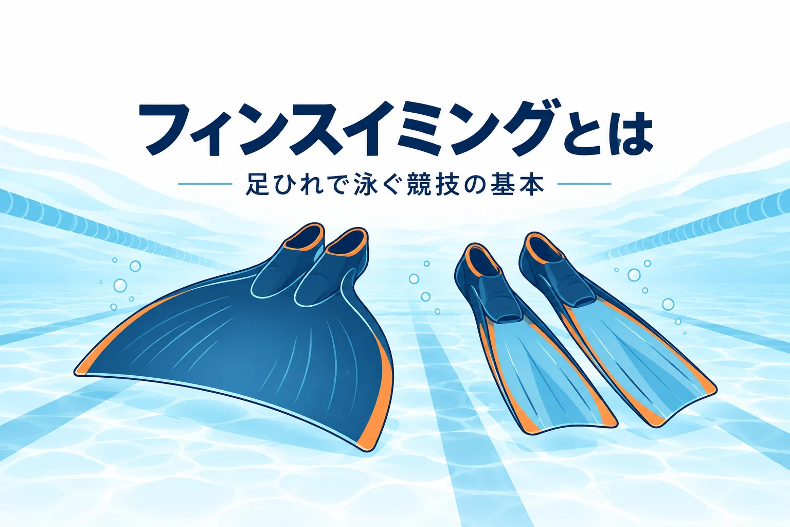 フィンスイミングとは？足ヒレの種類・4つの種目と始め方