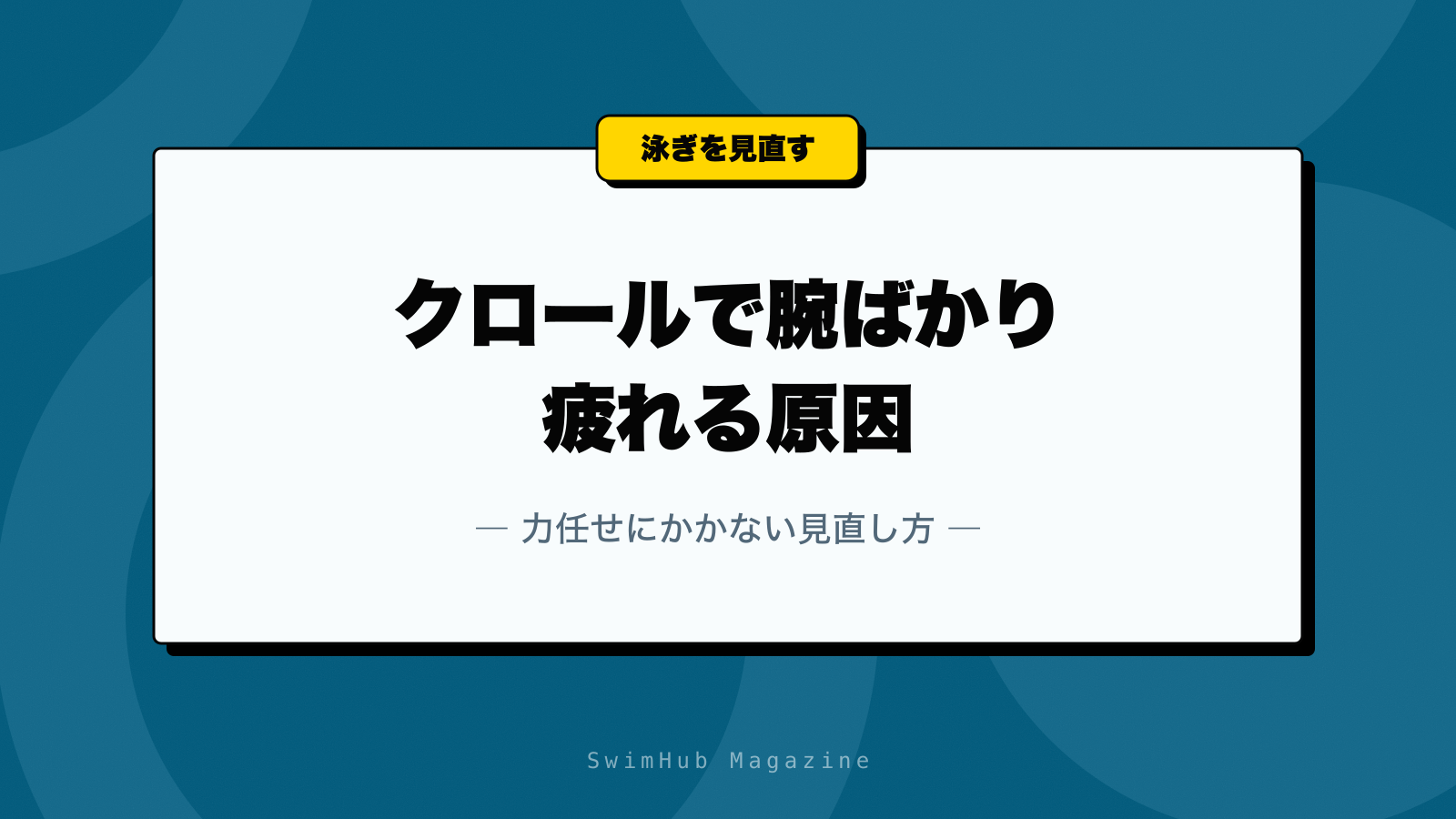 クロールで腕ばかり疲れる原因｜力任せにかかない見直し方