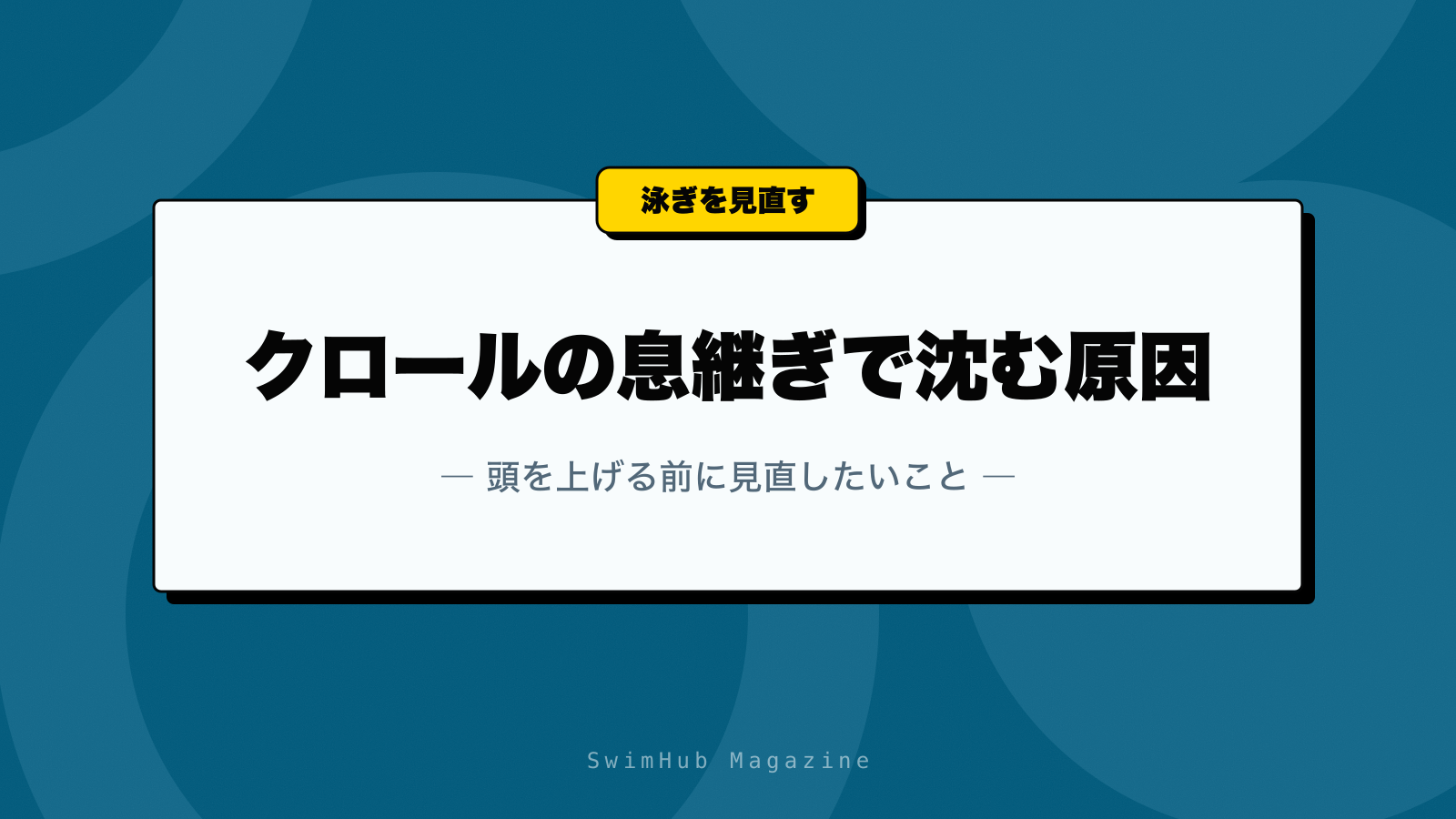 クロールの息継ぎで沈む原因｜頭を上げる前に見直したいこと