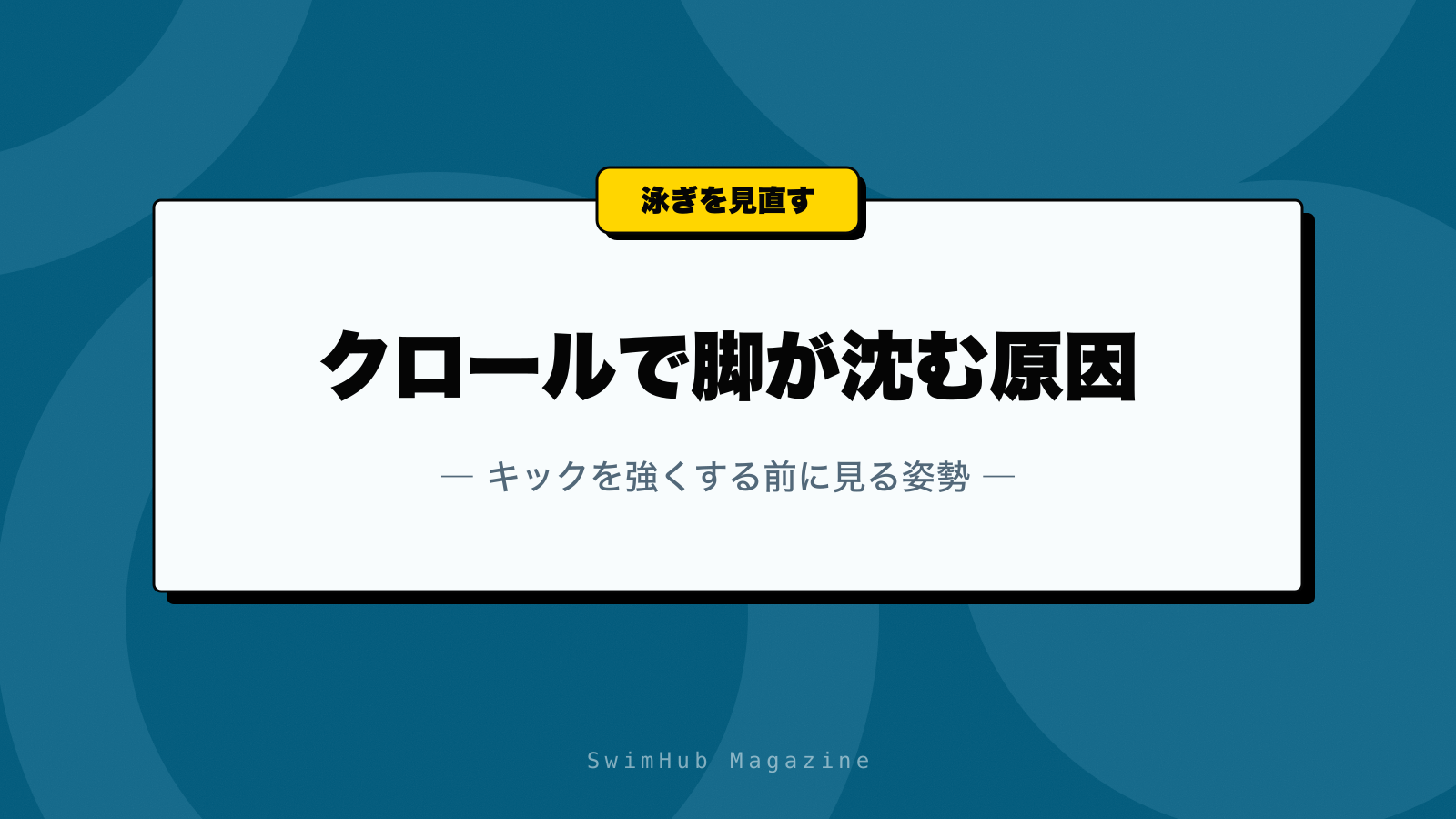 クロールで脚が沈む原因｜キックを強くする前に見る姿勢