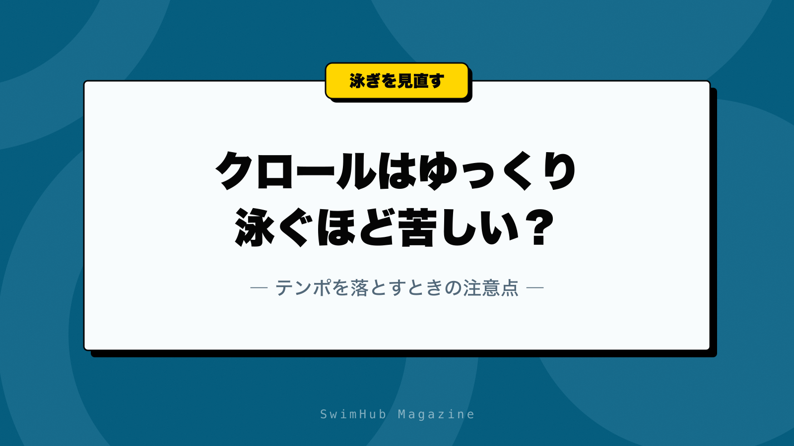 クロールはゆっくり泳ぐほど苦しい？テンポを落とすときの注意点