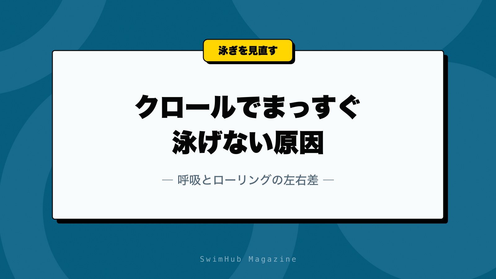 クロールでまっすぐ泳げない原因｜呼吸とローリングの左右差