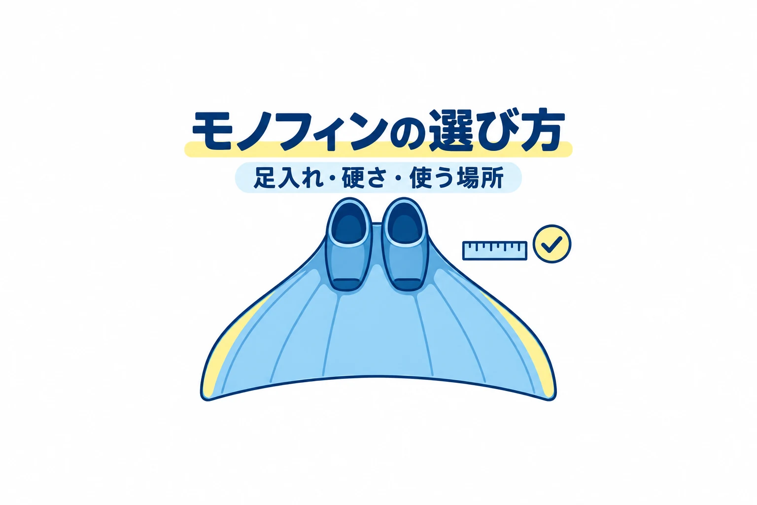 モノフィンの選び方｜初心者が確認したい足入れ・硬さ・練習場所