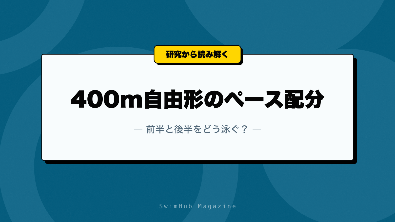 400m自由形のペース配分｜前半と後半をどう泳ぐ？