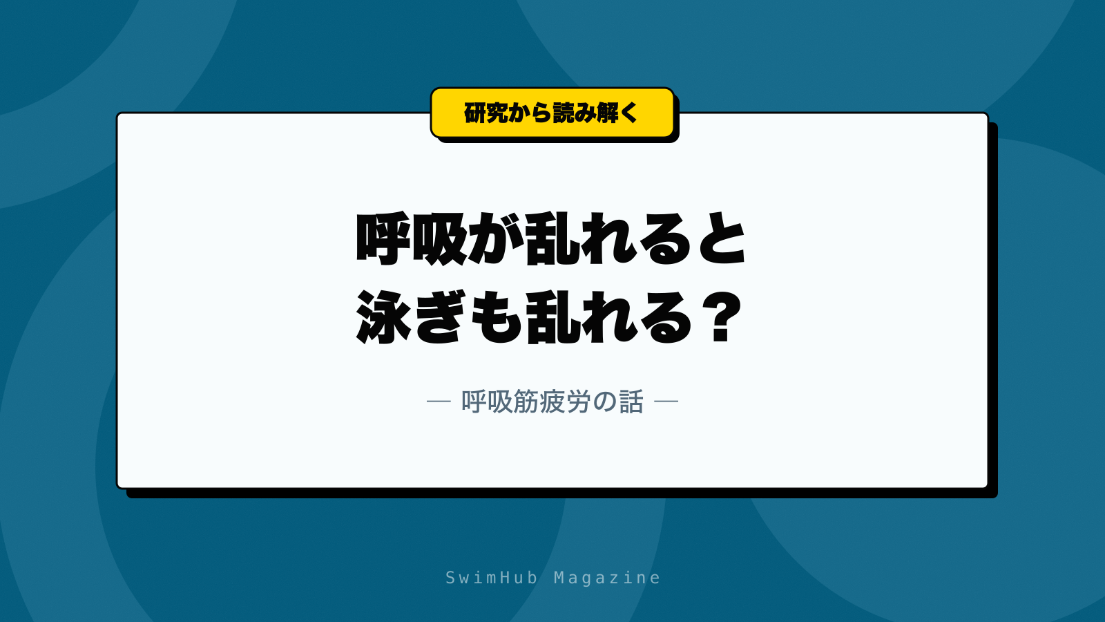 呼吸が乱れると泳ぎも乱れる？呼吸筋疲労の話