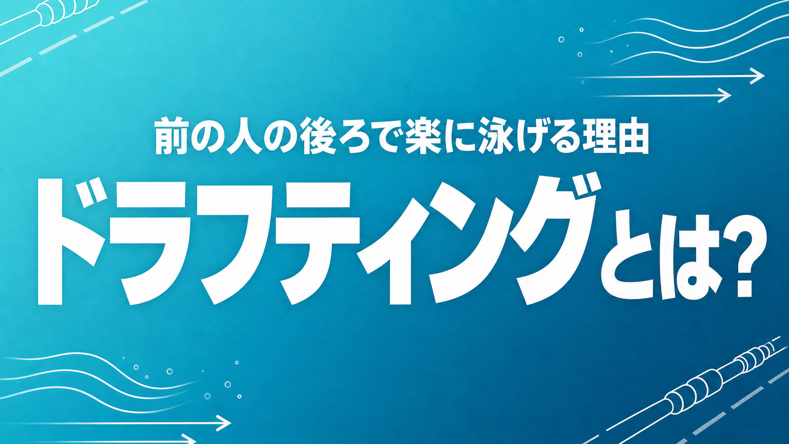 ドラフティングとは？前の人の後ろで楽に泳げる理由