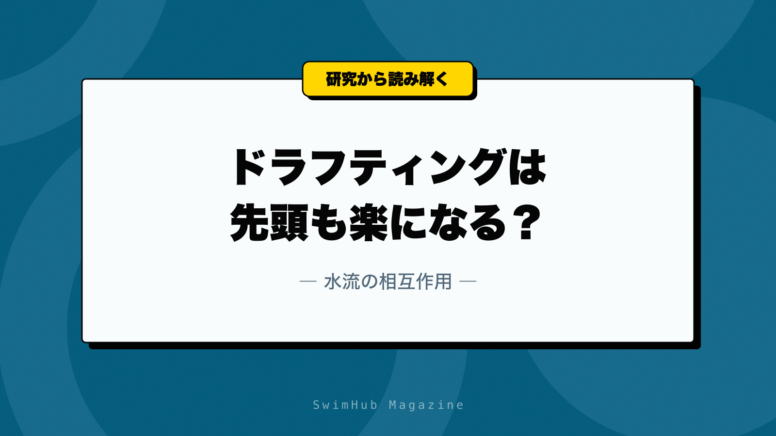 ドラフティングは先頭も楽になる？水流の相互作用