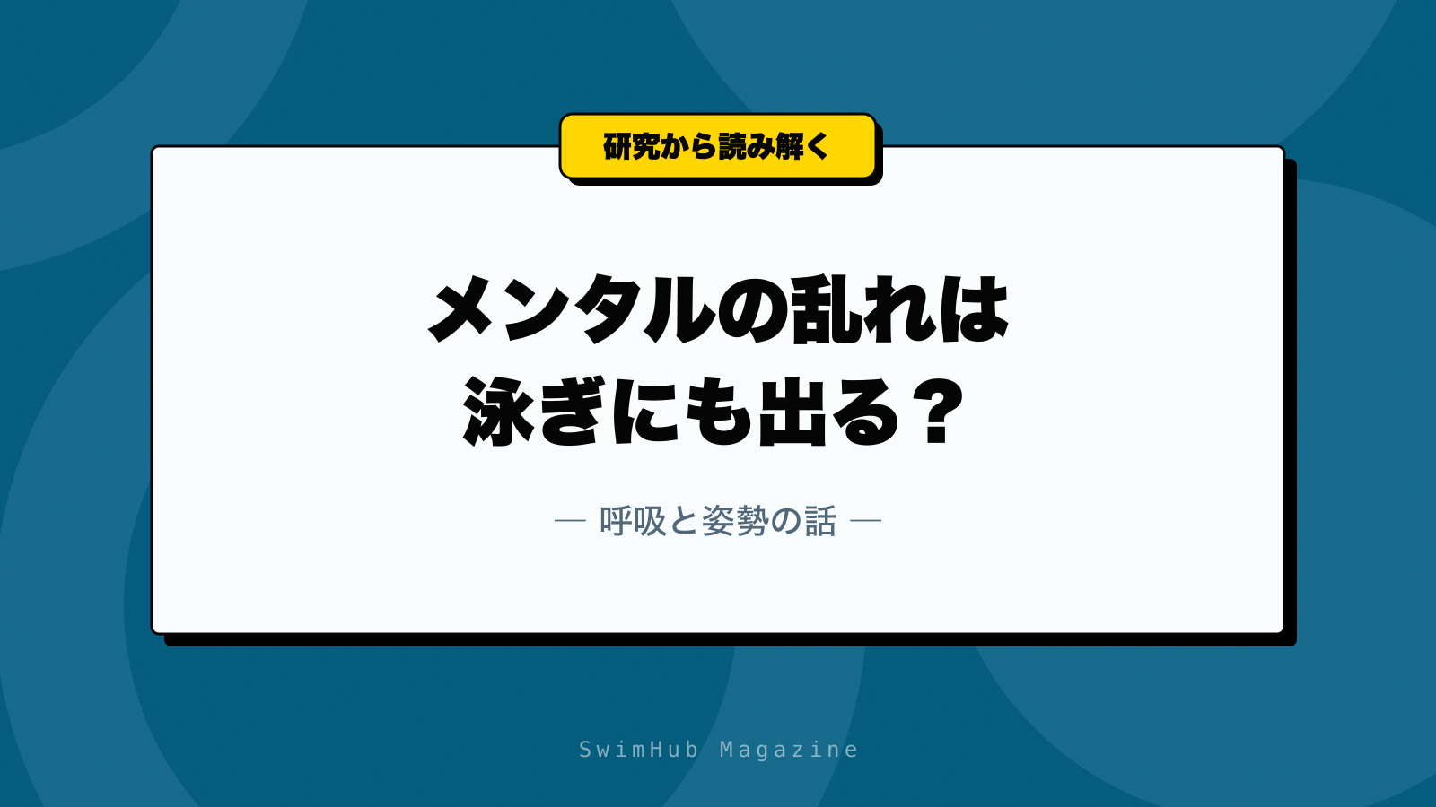 メンタルの乱れは泳ぎにも出る？呼吸と姿勢の話