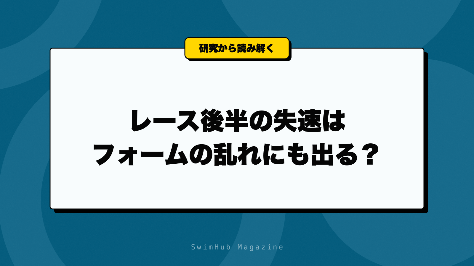 レース後半の失速はフォームの乱れにも出る？