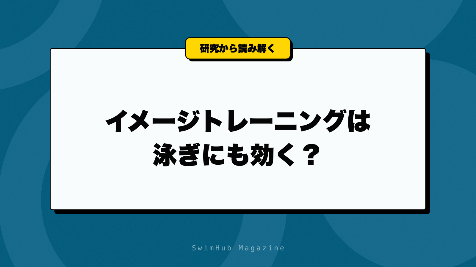 イメージトレーニングは泳ぎにも効く？