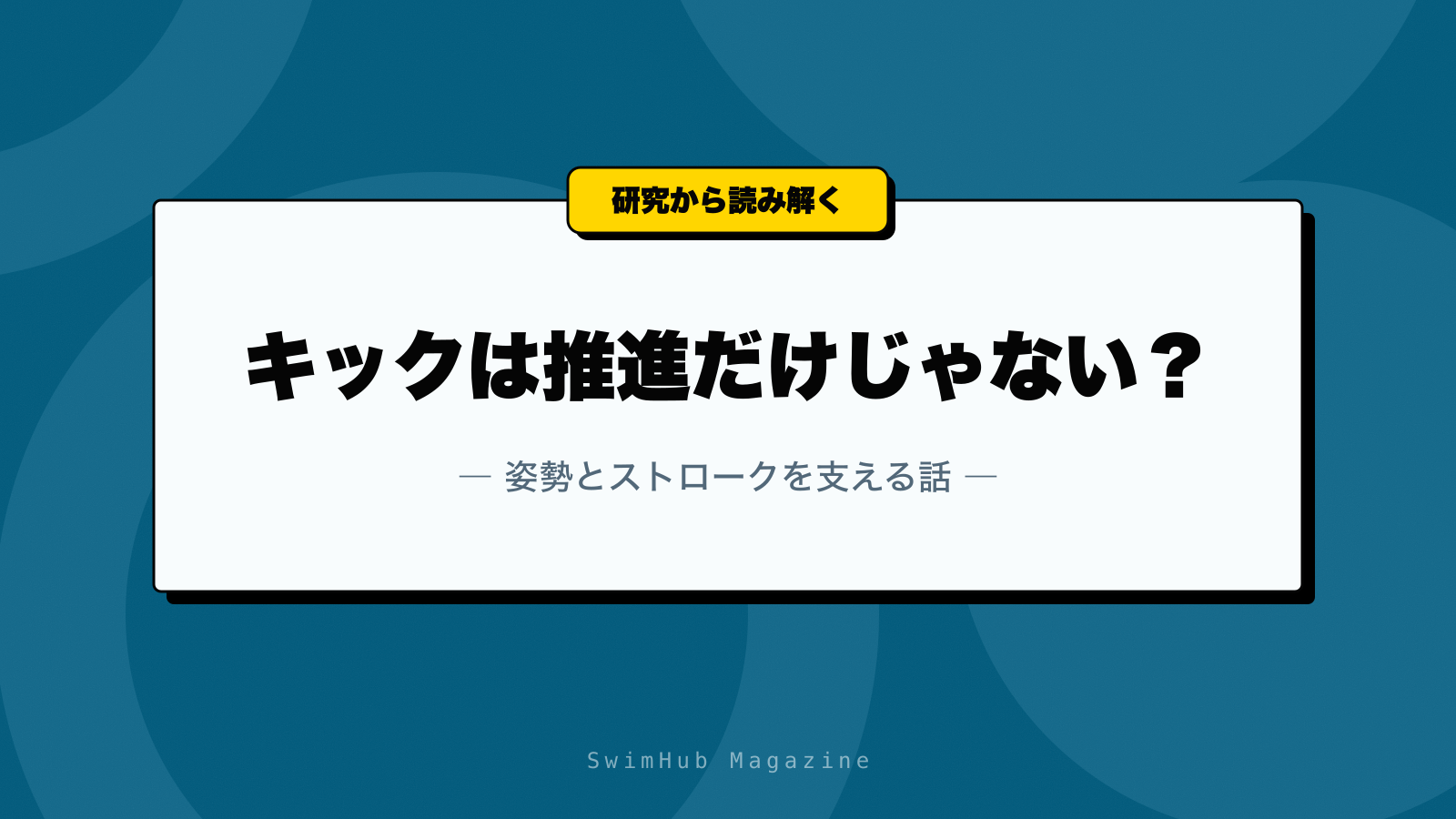 キックは推進だけじゃない？姿勢とストロークを支える話