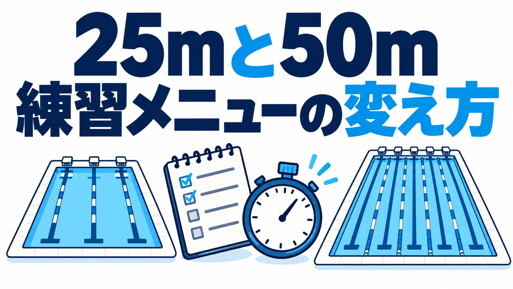 25m・50mプールで練習メニューをどう変える？距離と休息の調整例