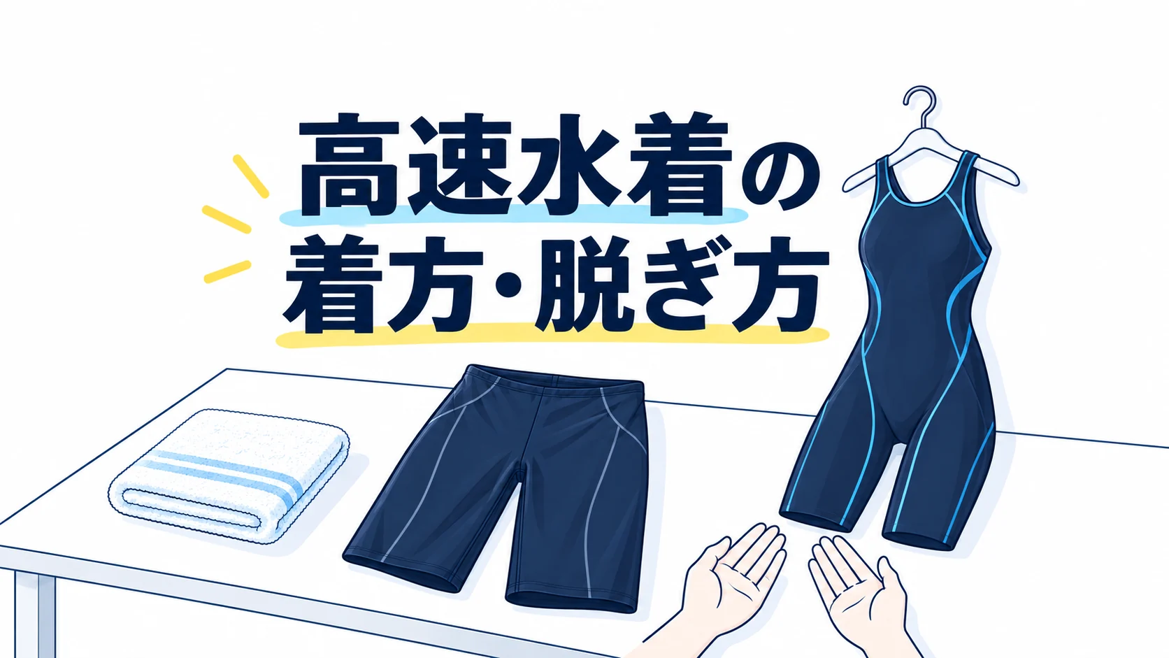 高速水着の着方・脱ぎ方｜爪を立てず、下から少しずつ整える