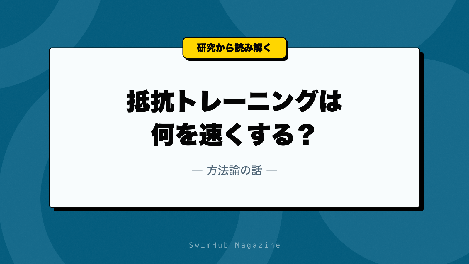 抵抗トレーニングは何を速くする？方法論の話