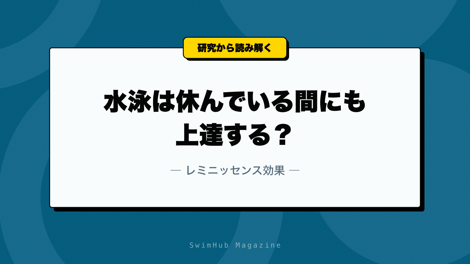 水泳は休んでいる間にも上達する？レミニッセンス効果