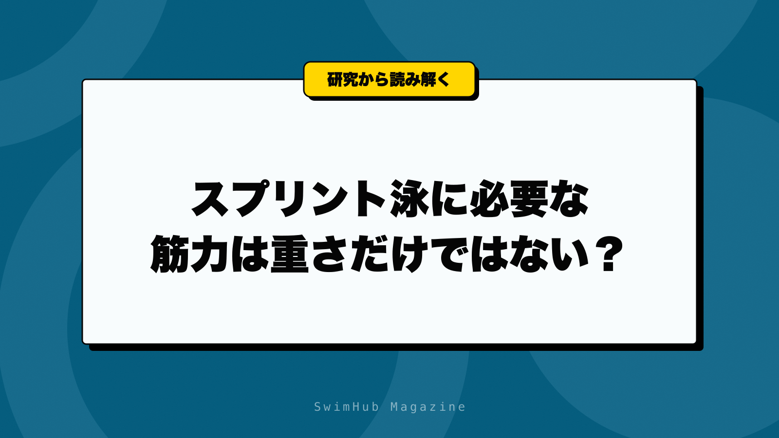 スプリント泳に必要な筋力は重さだけではない？