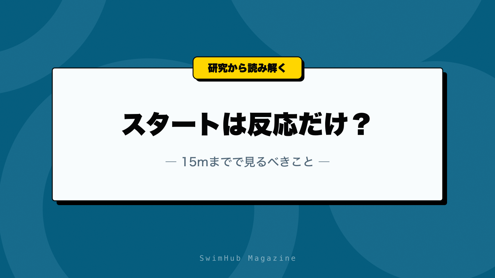 スタートは反応だけ？15mまでで見るべきこと