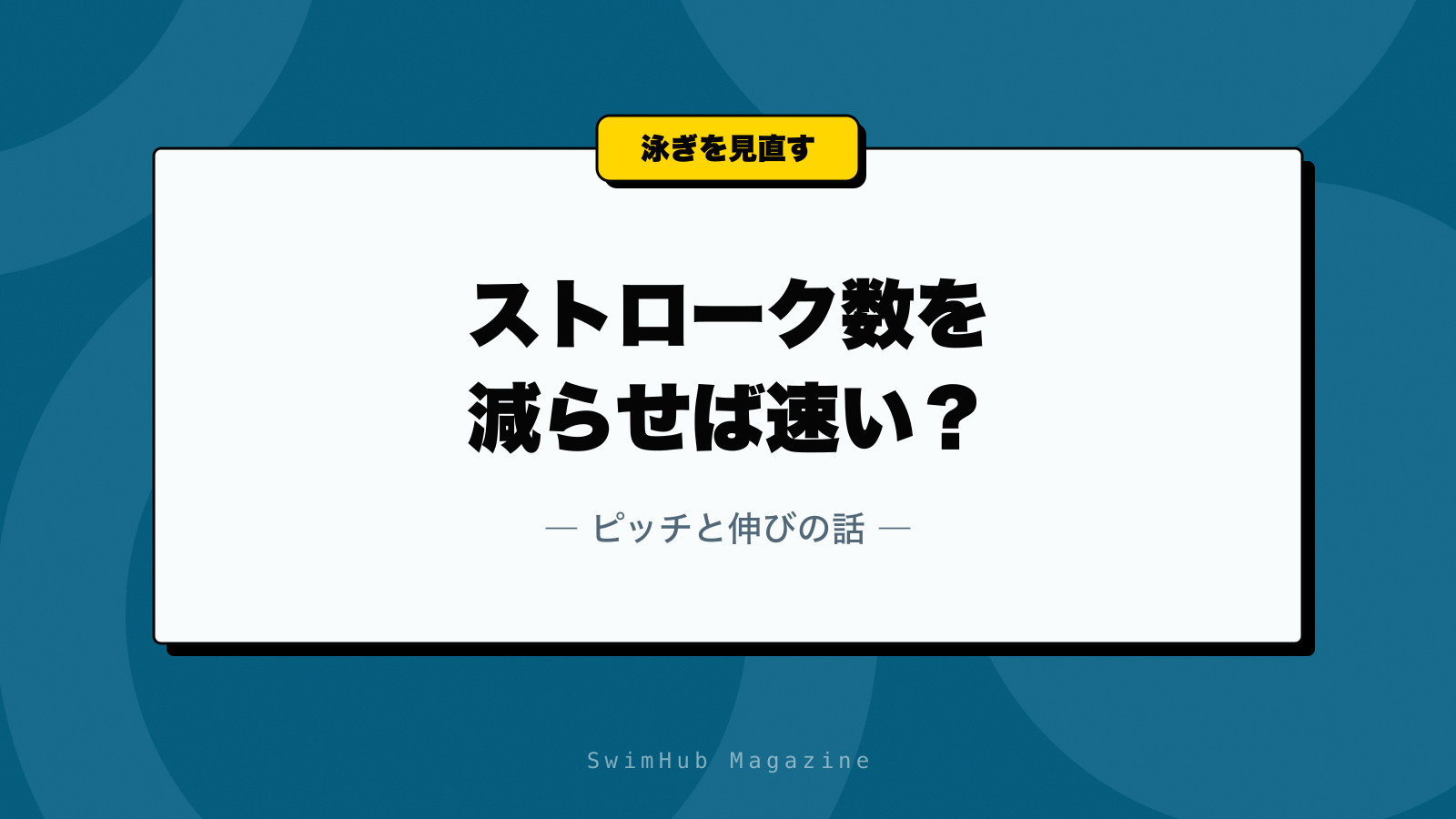 ストローク数を減らせば速い？ピッチと伸びの話