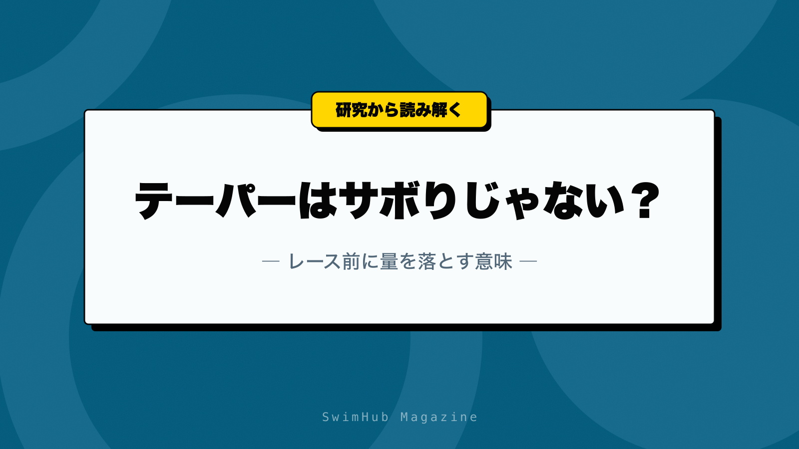 テーパーはサボりじゃない？レース前に量を落とす意味
