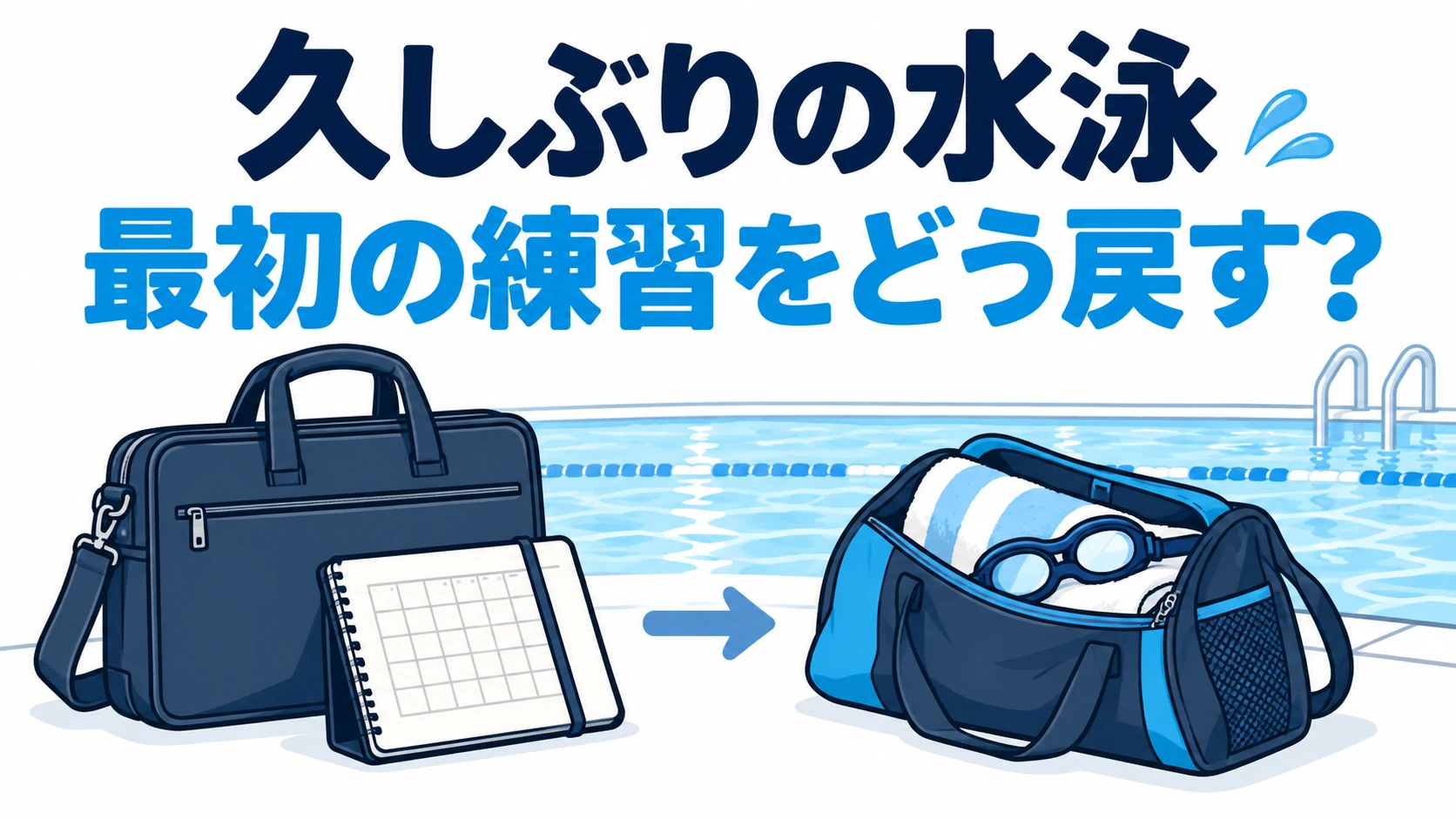水泳を1〜2週間休んだら？出張・繁忙後の練習再開メニュー例
