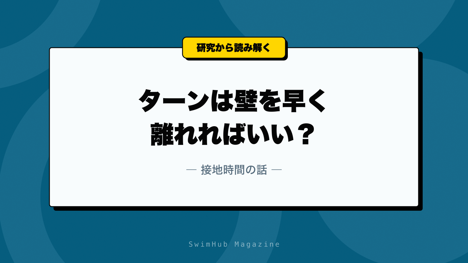 ターンは壁を早く離れればいい？接地時間の話
