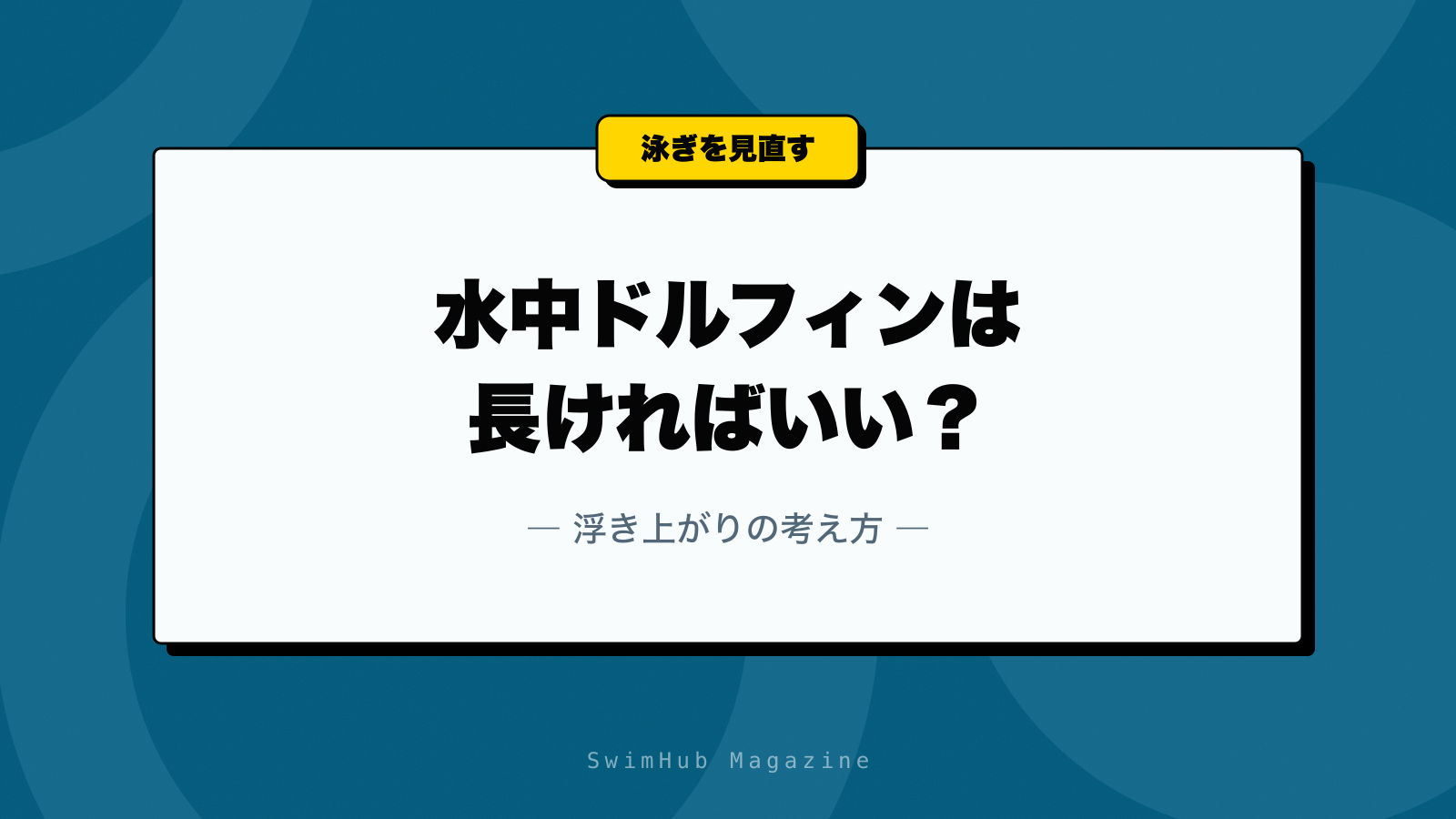水中ドルフィンは長ければいい？浮き上がりの考え方