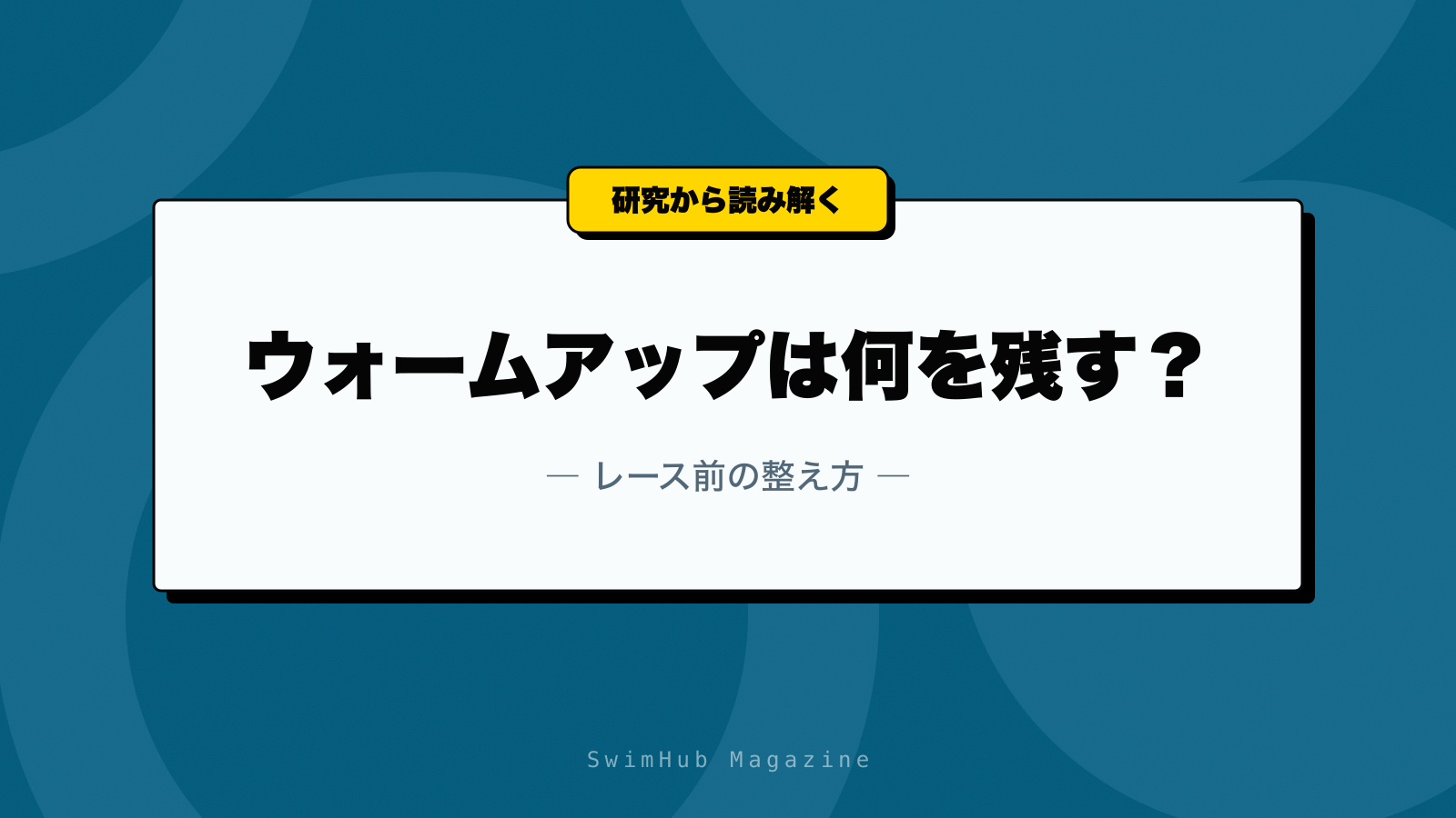 ウォームアップは何を残す？レース前の整え方