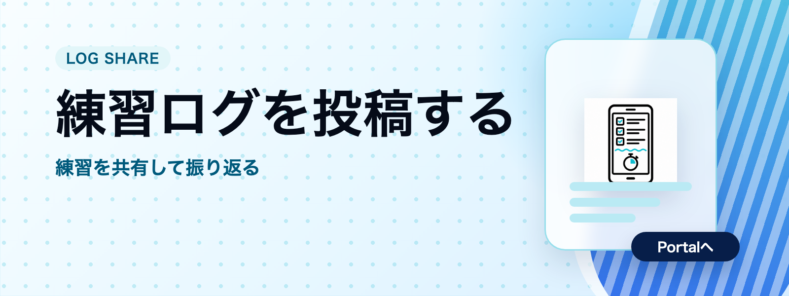 練習ログを投稿する